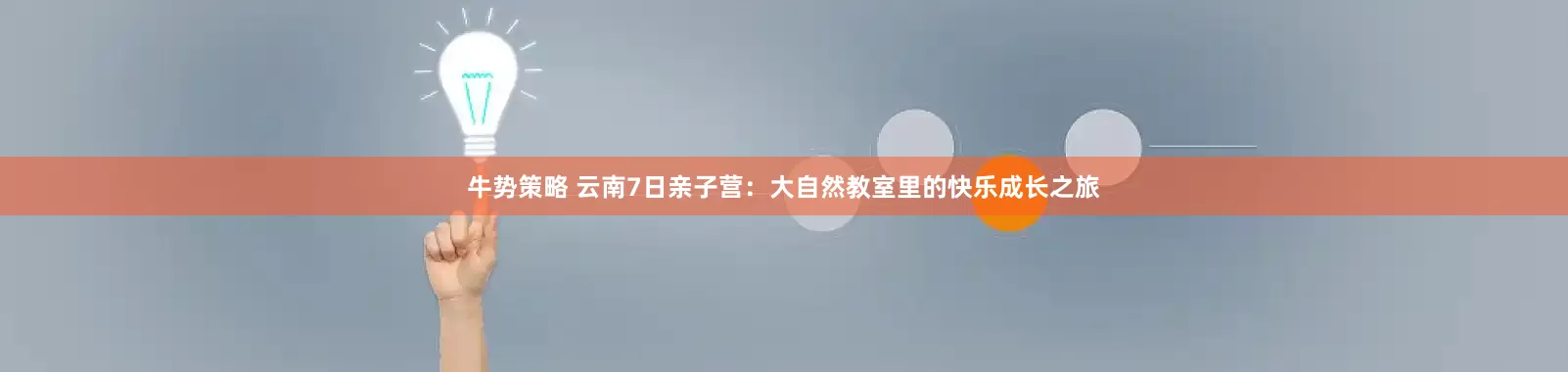 牛势策略 云南7日亲子营：大自然教室里的快乐成长之旅