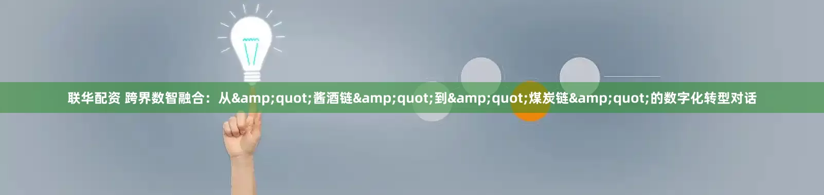 联华配资 跨界数智融合：从"酱酒链"到"煤炭链"的数字化转型对话