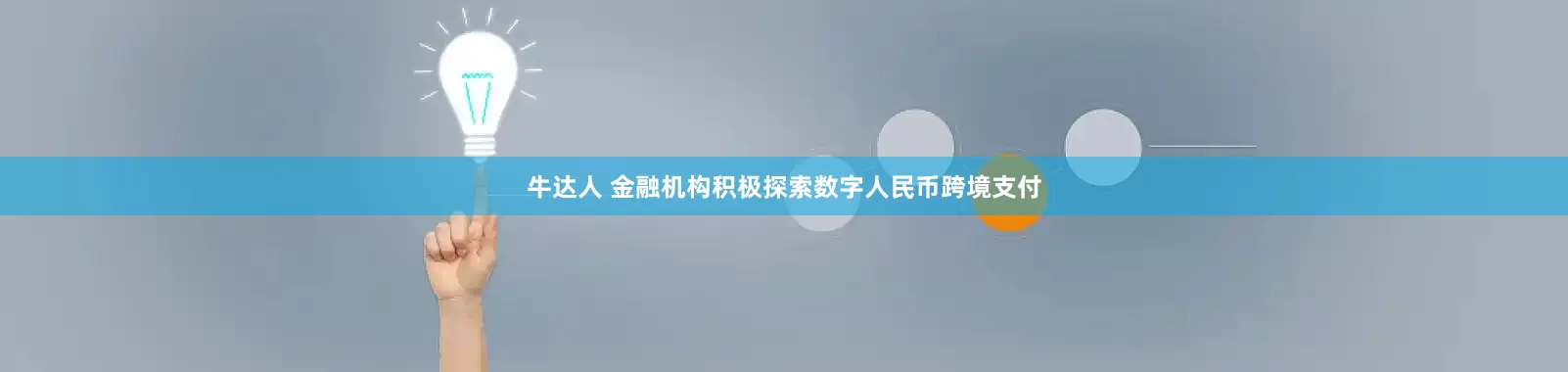 牛达人 金融机构积极探索数字人民币跨境支付