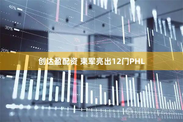 创达盈配资 柬军亮出12门PHL