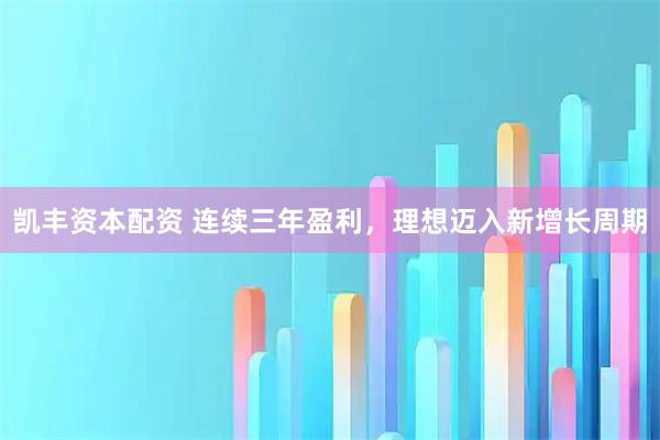 凯丰资本配资 连续三年盈利，理想迈入新增长周期